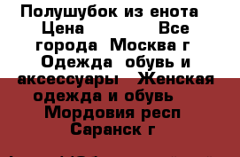 Полушубок из енота › Цена ­ 10 000 - Все города, Москва г. Одежда, обувь и аксессуары » Женская одежда и обувь   . Мордовия респ.,Саранск г.